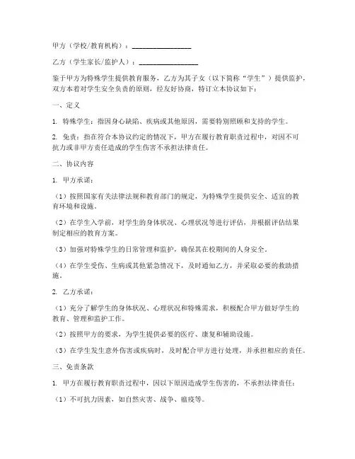 特殊学生安全免责协议书