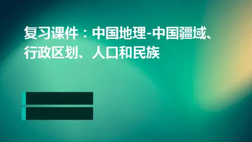 复习课件中国地理中国疆域行政区划人口和民族