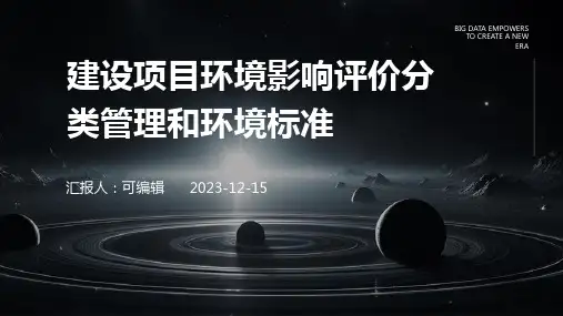 建设项目环境影响评价分类管理和环境标准