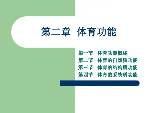 体育概论——第二章体育功能