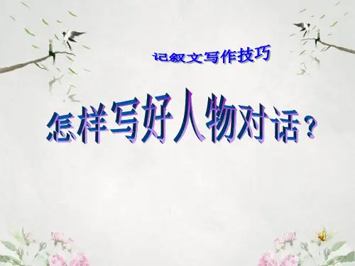 作文-初中作文指导：怎样写好人物对话——记叙文写作技巧ppt优秀PPT