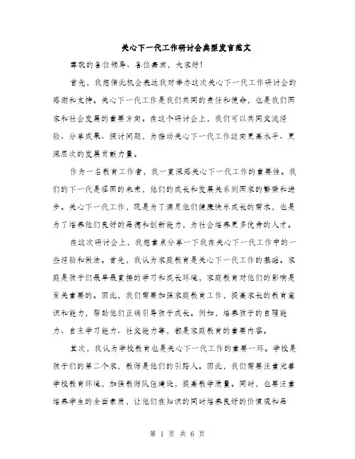 关心下一代工作研讨会典型发言范文（三篇）