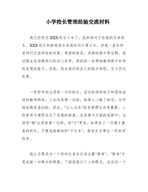 小学校长管理经验交流材料
