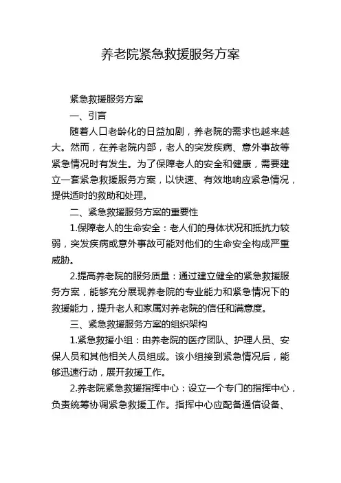 养老院紧急救援服务方案