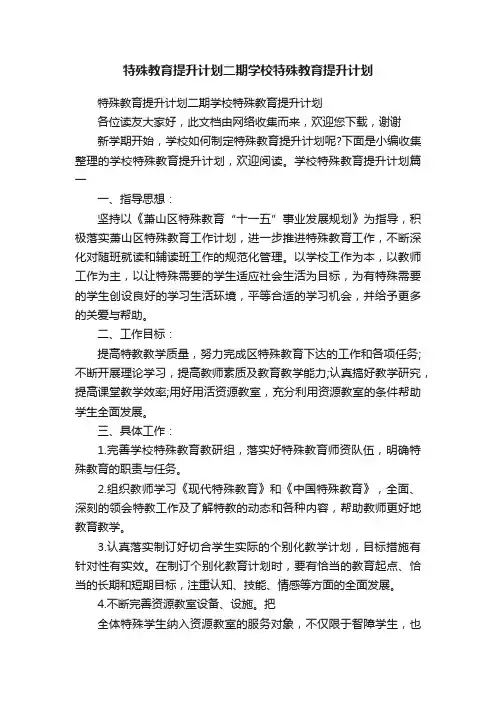 特殊教育提升计划二期学校特殊教育提升计划