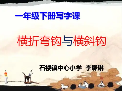 小学人教部编版一年级下册语文园地七：书写提示+日积月累【省一等奖】_-优件