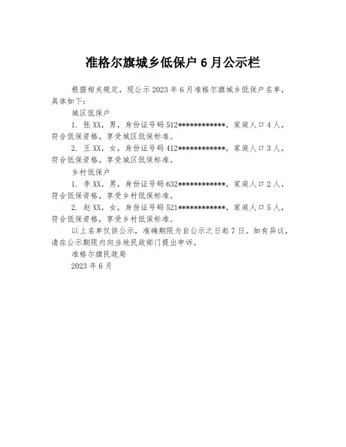 准格尔旗城乡低保户6月公示栏
