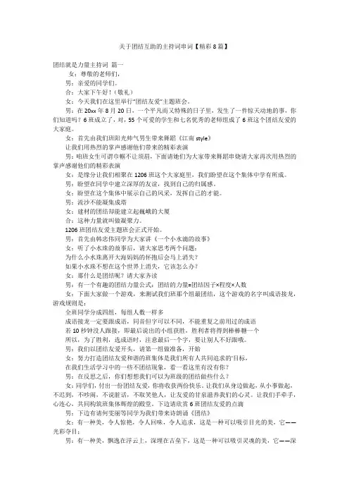 关于团结互助的主持词串词【精彩8篇】