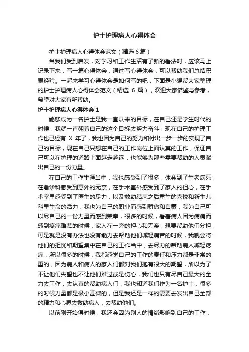护士护理病人心得体会范文（精选6篇）