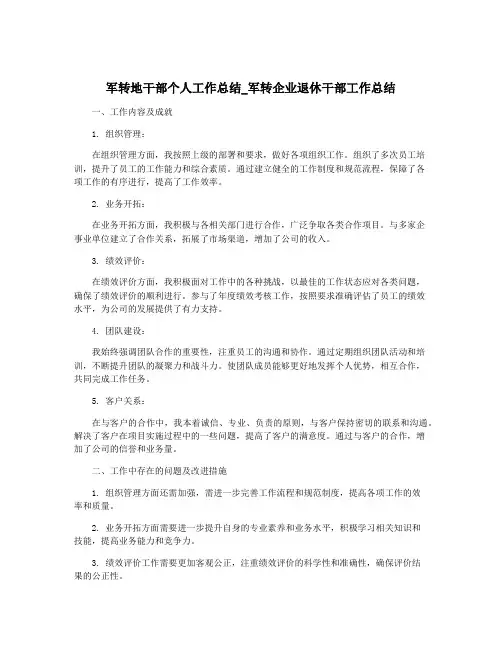 军转地干部个人工作总结_军转企业退休干部工作总结
