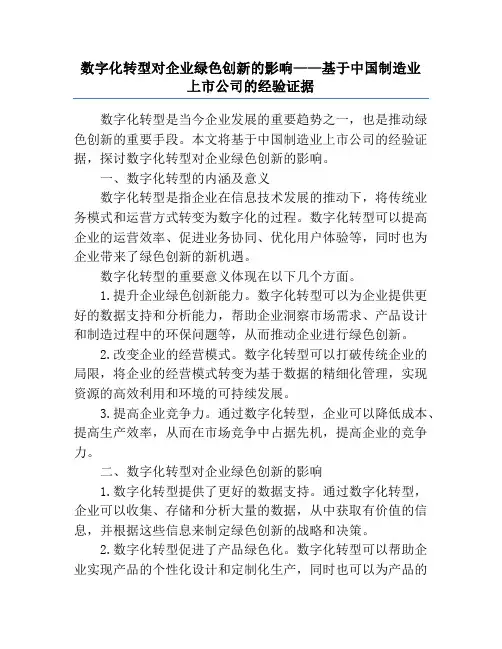 数字化转型对企业绿色创新的影响——基于中国制造业上市公司的经验证据