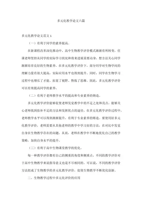 多元化教学论文六篇
