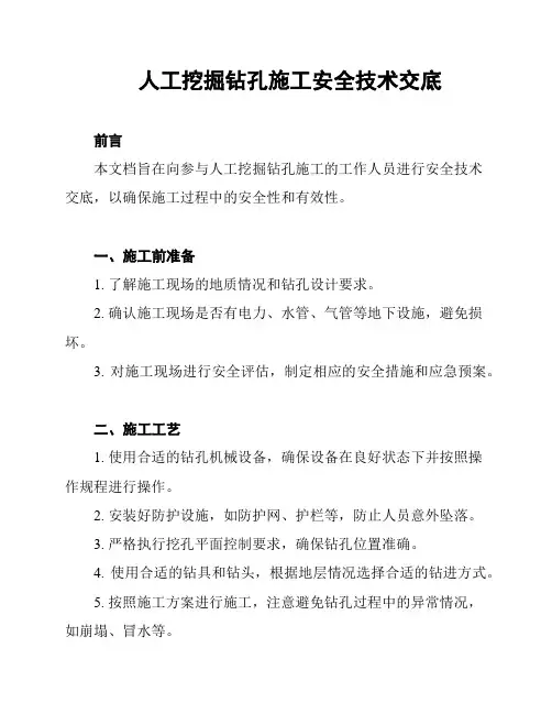 人工挖掘钻孔施工安全技术交底