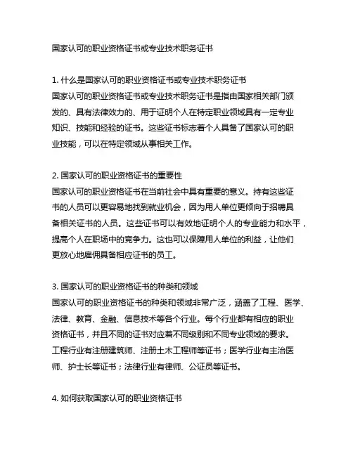 国家认可的职业资格证书或专业技术职务证书