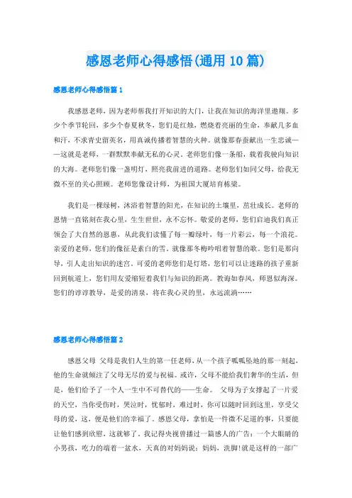 感恩老师心得感悟(通用10篇)