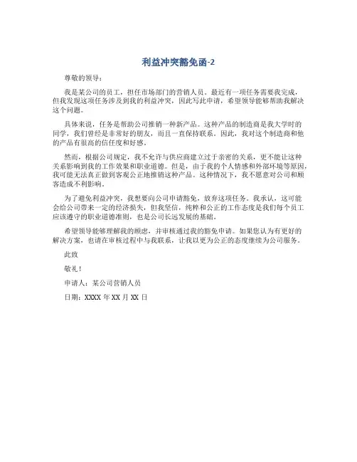 利益冲突豁免函-2
