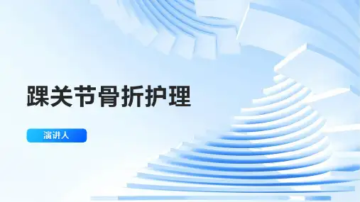 踝关节骨折护理