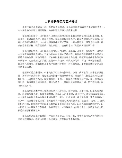 山东民歌分类与艺术特点