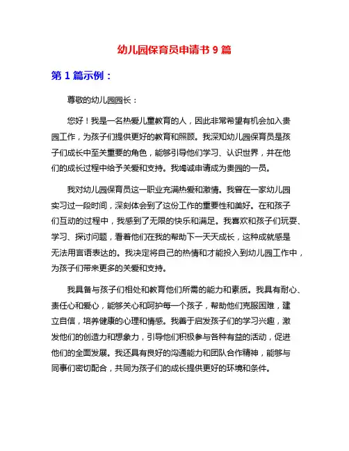 幼儿园保育员申请书9篇