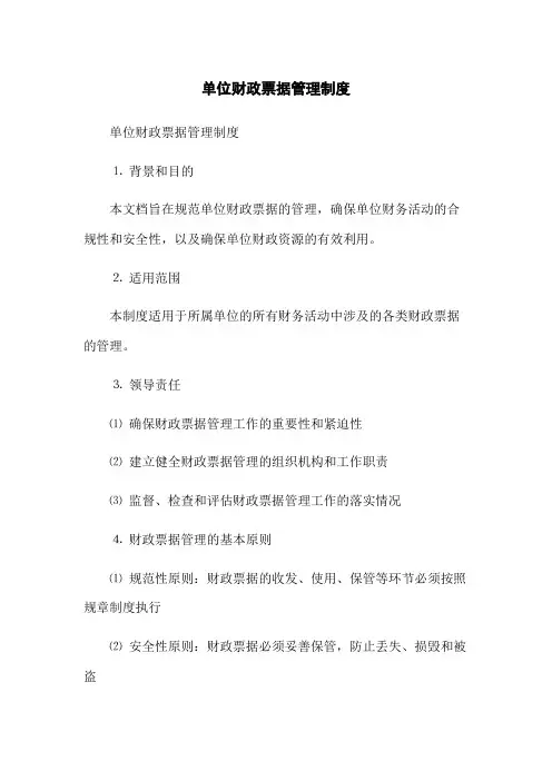 单位财政票据管理制度(2023版)