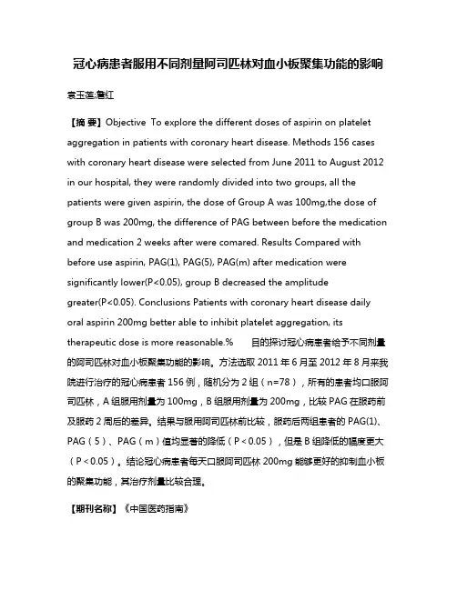 冠心病患者服用不同剂量阿司匹林对血小板聚集功能的影响