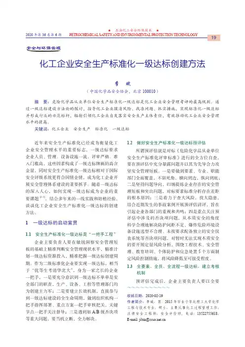 化工企业安全生产标准化一级达标创建方法