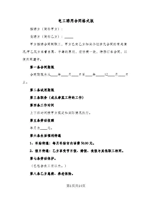 电工聘用合同格式版(4篇)