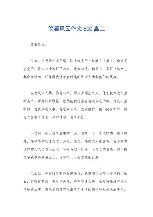 笑看风云作文800高二