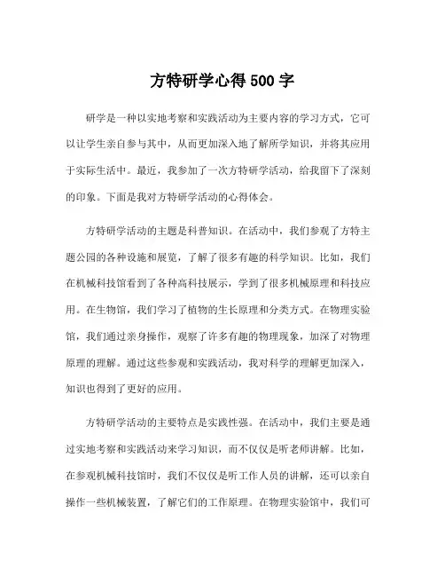 方特研学心得500字