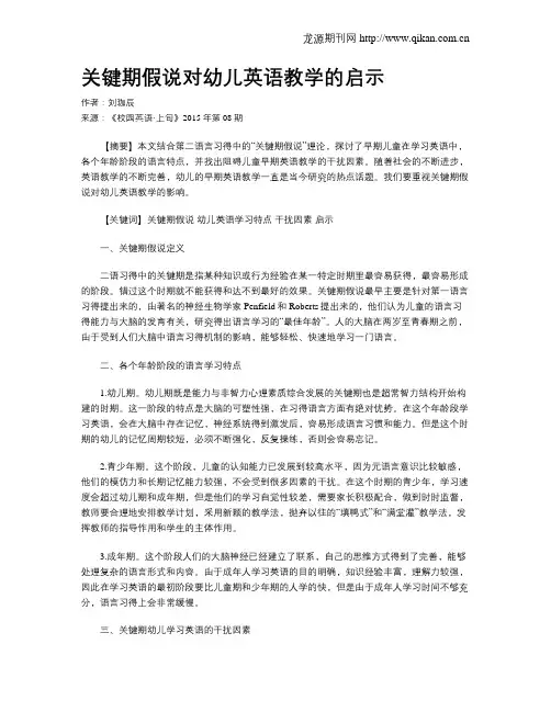 关键期假说对幼儿英语教学的启示