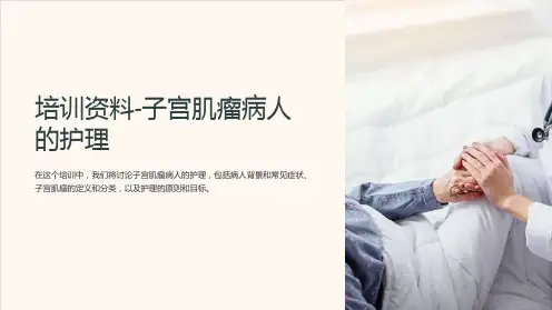培训资料-子宫肌瘤病人的护理