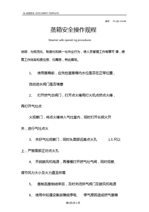 蒸箱安全操作规程模板