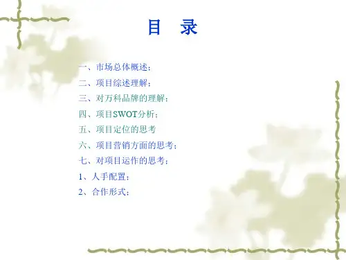 对万科品牌的理解及项目分析
