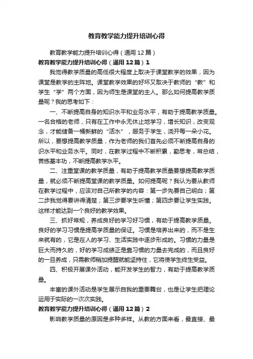 教育教学能力提升培训心得