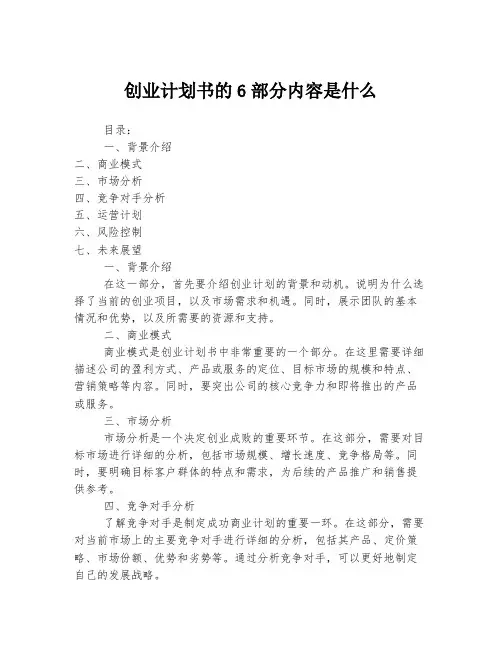 创业计划书的6部分内容是什么