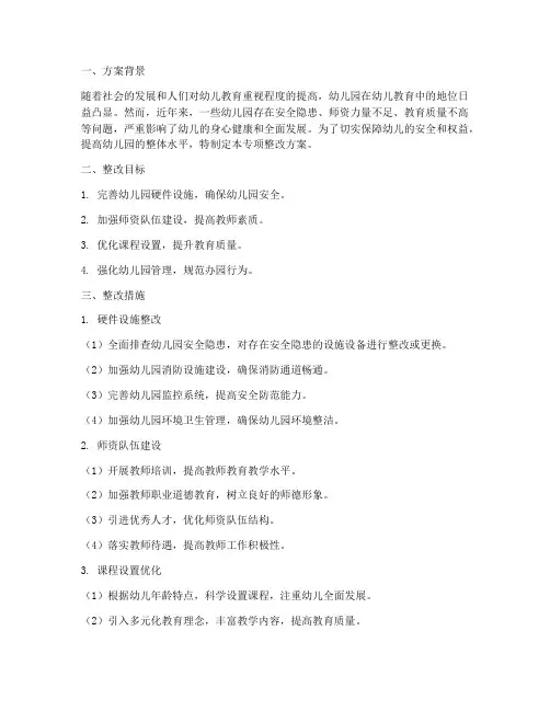 专项整改幼儿园方案