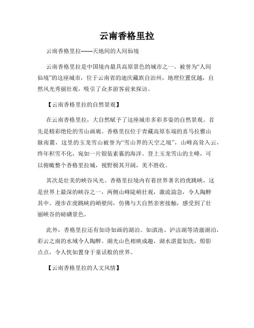 云南香格里拉