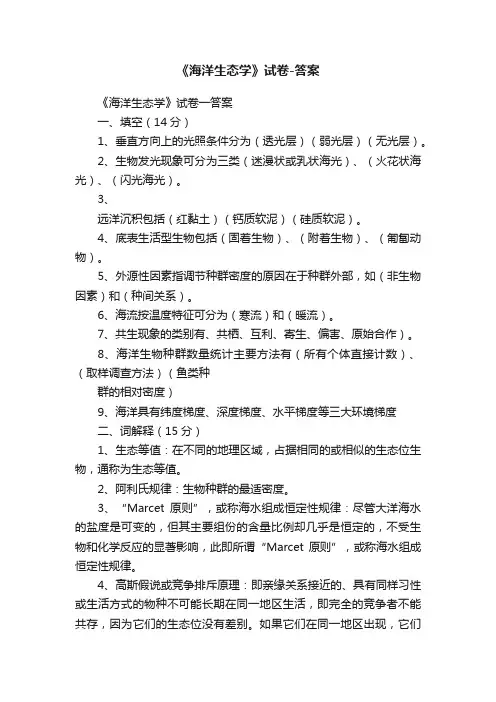 《海洋生态学》试卷-答案