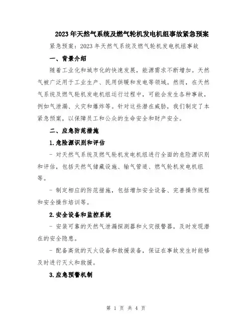 2023年天然气系统及燃气轮机发电机组事故紧急预案