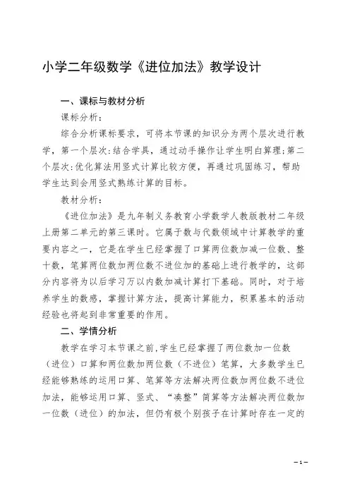 小学二年级数学《进位加法》教学设计