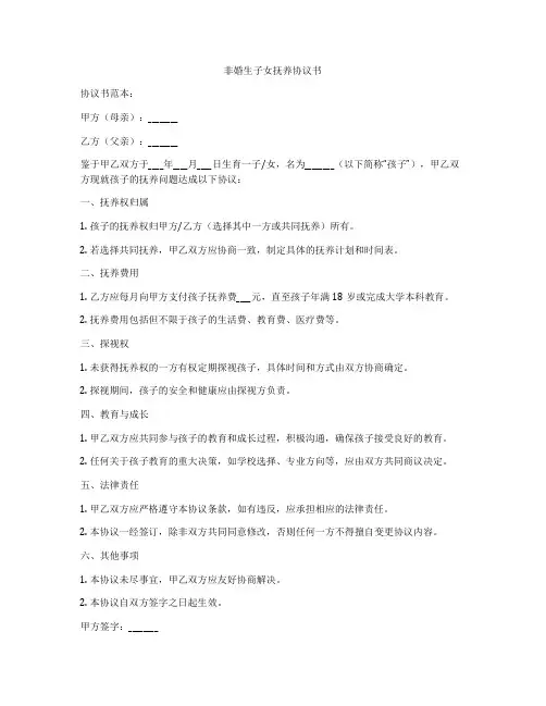 非婚生子女抚养协议书