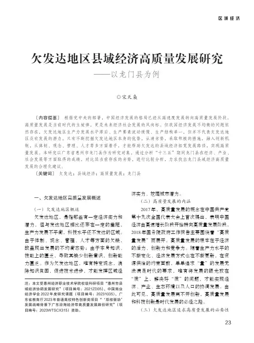 欠发达地区县域经济高质量发展研究——以龙门县为例