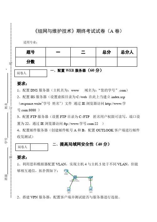《组网与维护技术》期终考试试卷(A卷)