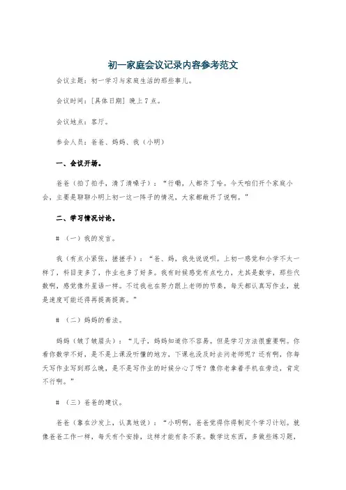 初一家庭会议记录内容参考范文