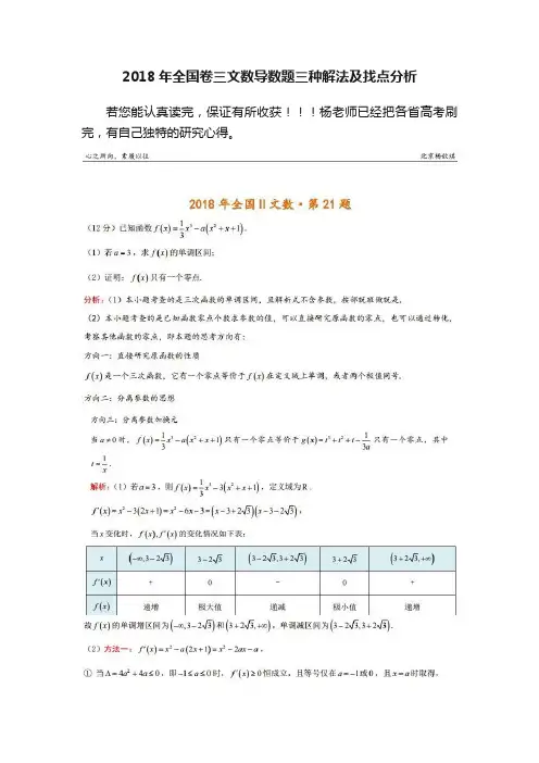 2018年全国卷三文数导数题三种解法及找点分析