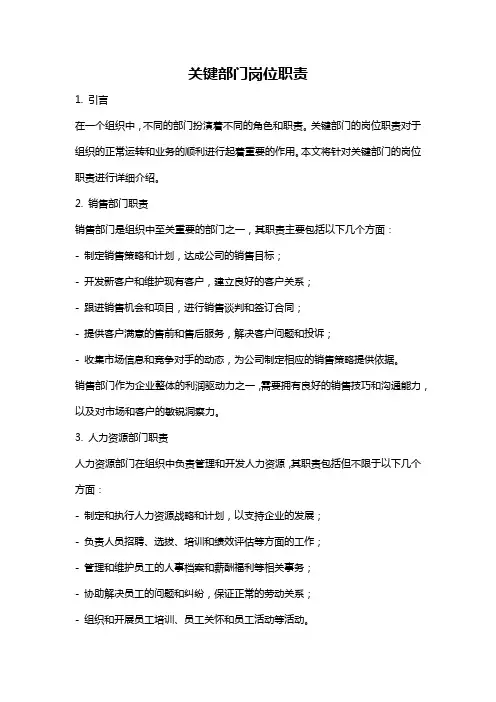 关键部门岗位职责