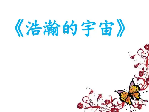 六年级下册科学课件-4.13  浩瀚的宇宙丨冀教版  (共14张PPT)(1)