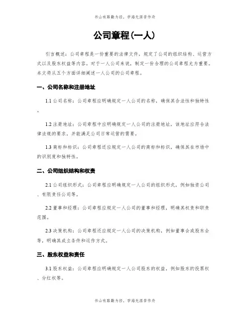 公司章程(一人)