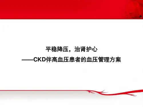 平稳降压,治肾护心—慢性肾脏病伴高血压患者的血压管理方案