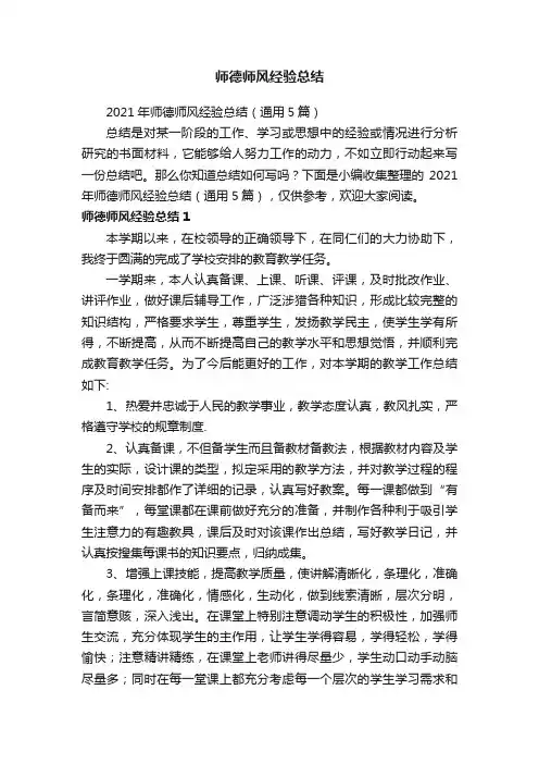 2021年师德师风经验总结（通用5篇）